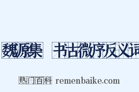 魏源集·书古微序反义词是什么意思的图片